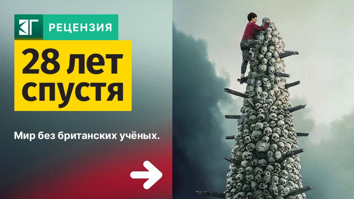 Рецензия-на-фильм-“28-лет-спустя”