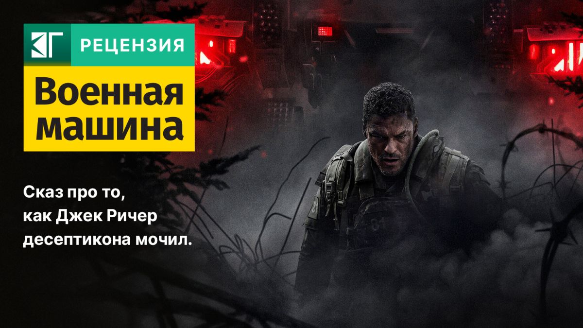 Рецензия-на-фильм-«Военная-машина»