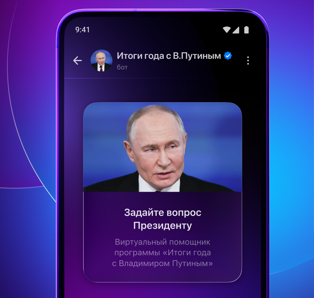 В-отечественном-мессенджере-max-можно-задать-вопрос-Владимиру-Путину
