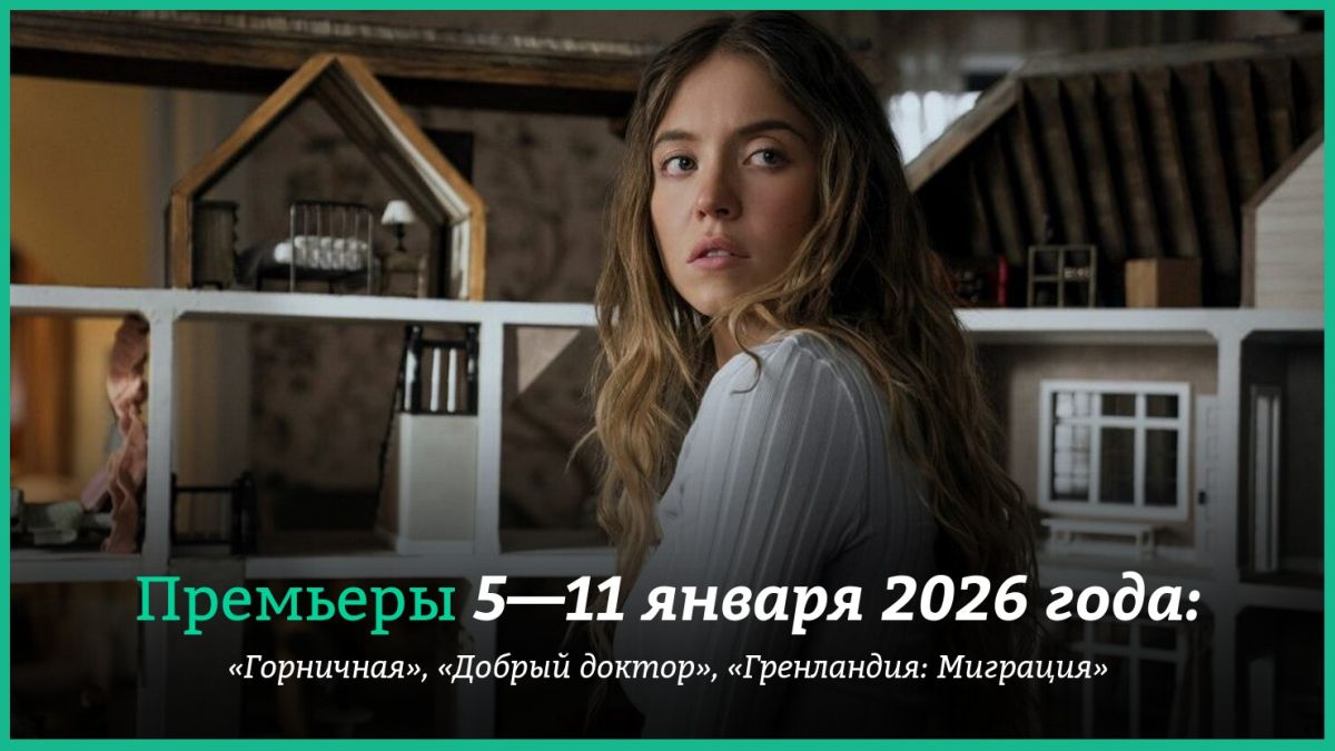 Новые-фильмы-недели:-горячая-«Горничная»-Сидни-Суини
