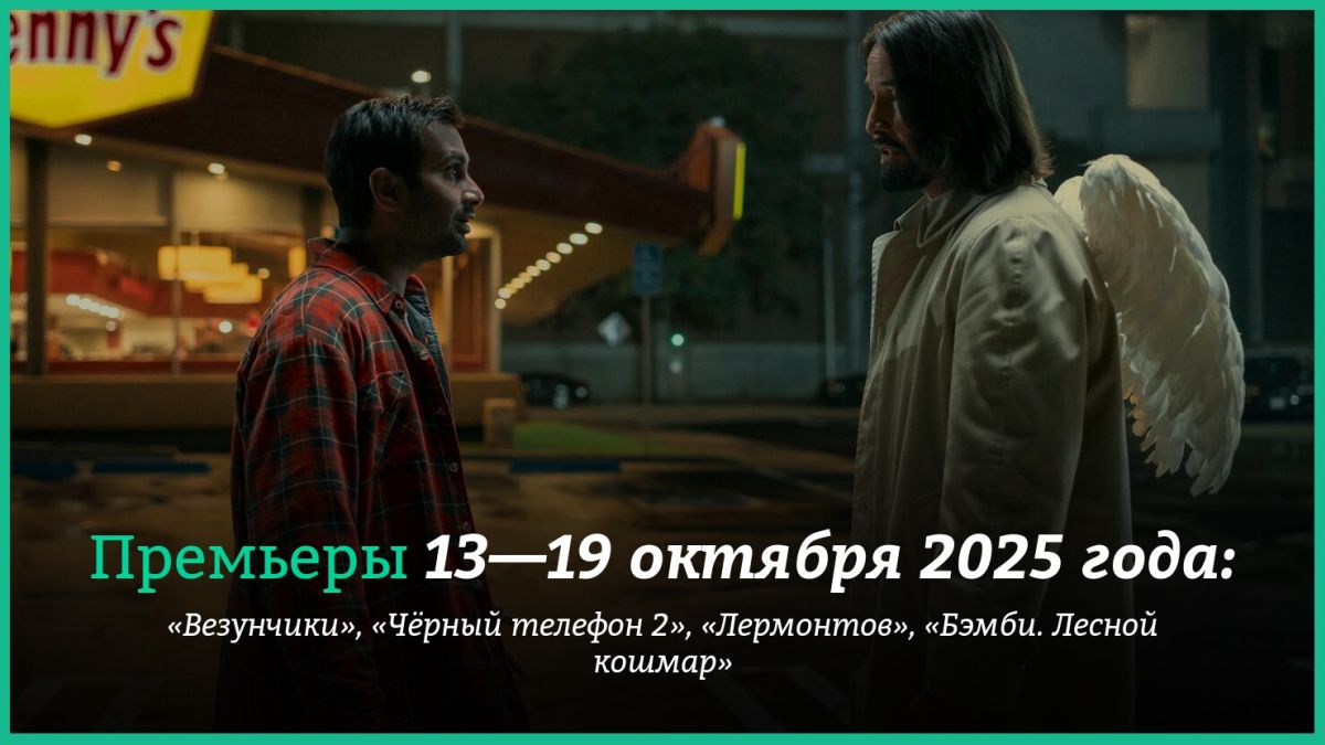 Новые-фильмы-недели:-«Везунчики»-Киану-Ривз-и-Сет-Роген,-«Лермонтов»-и-«Чёрный-телефон-2»