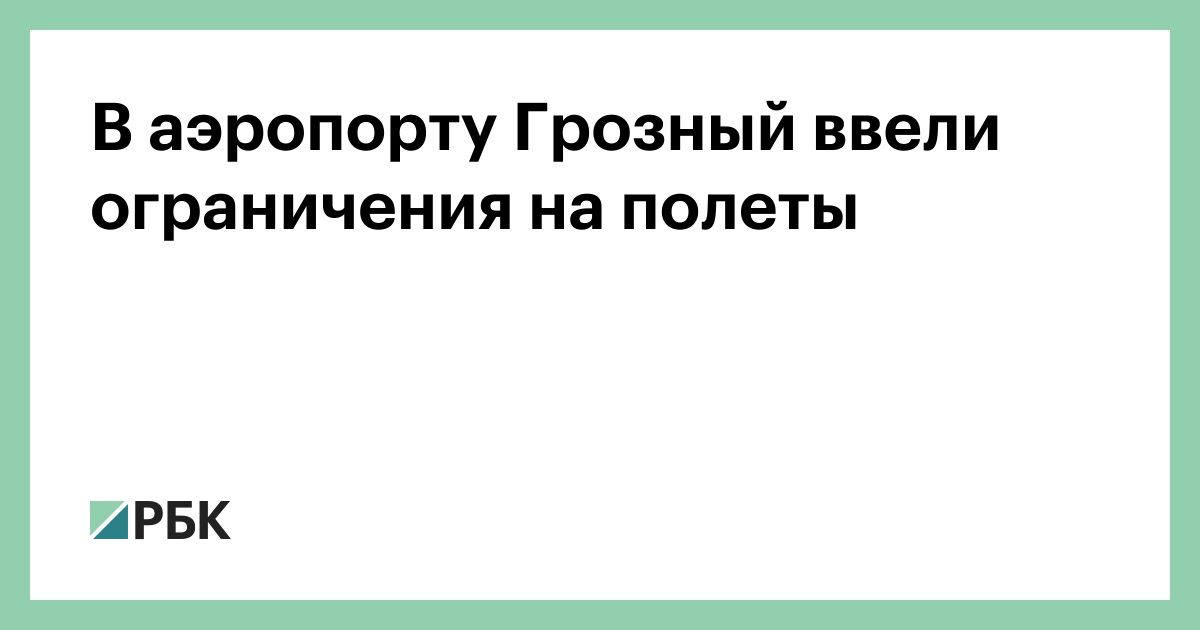 В-аэропорту-Грозный-ввели-ограничения-на-полеты
