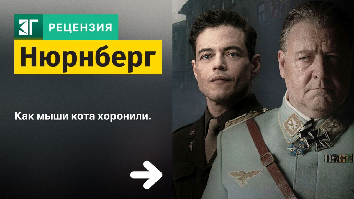 Рецензия-на-фильм-«Нюрнберг»