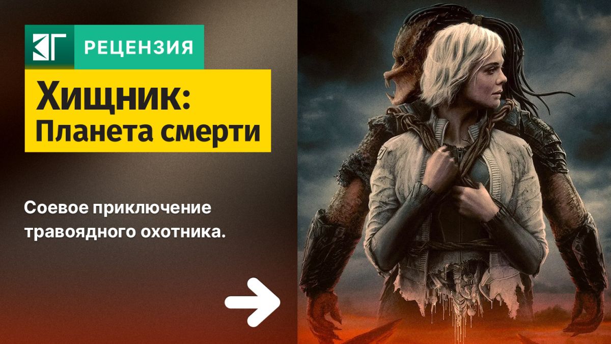 Рецензия-на-фильм-«Хищник:-Планета-смерти»