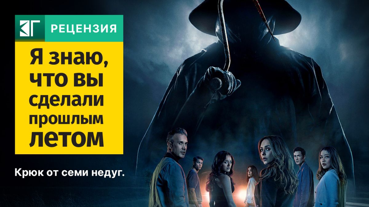Рецензия-на-фильм-“Я-знаю,-что-вы-сделали-прошлым-летом”