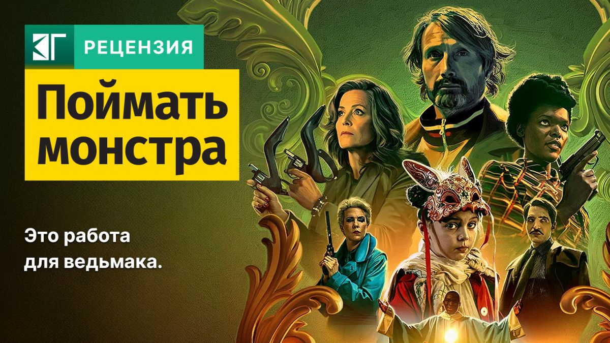 Рецензия-на-фильм-«Поймать-монстра»