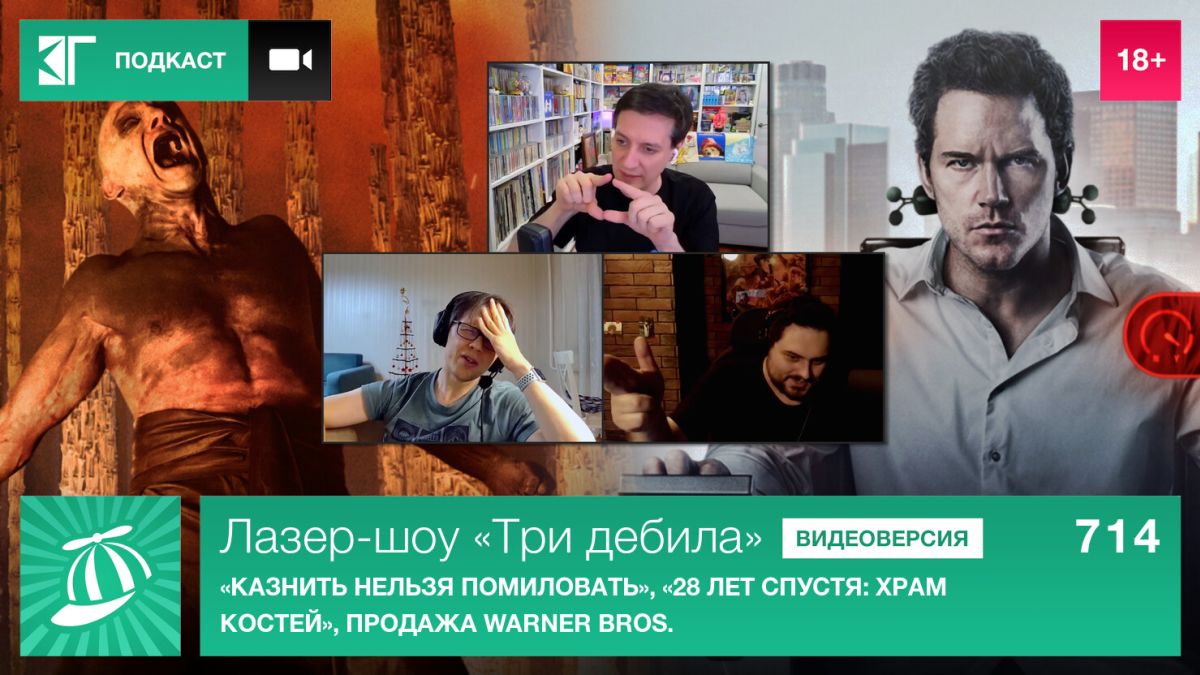Лазер-шоу-«Три-дебила»-Выпуск-714:-«Казнить-нельзя-помиловать»,-«28-лет-спустя:-Храм-костей»,-продажа-warner-bros.