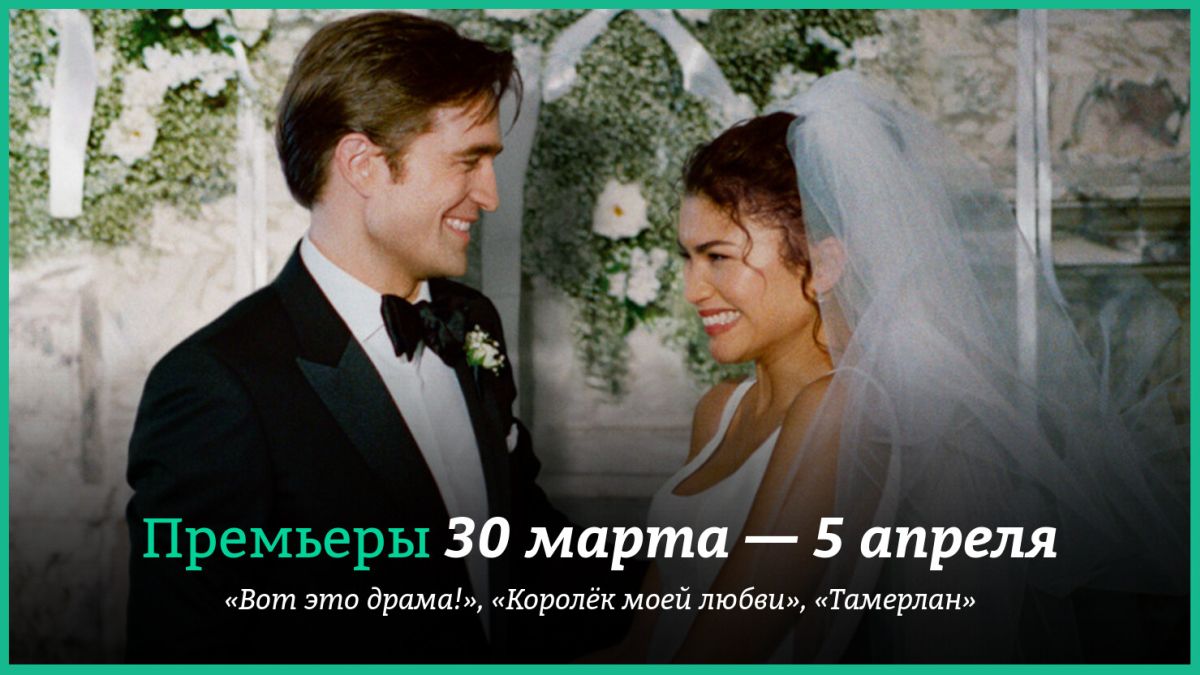 Новые-фильмы-недели:-«Вот-это-драма!»-Роберта-Паттинсона-и-Зендеи