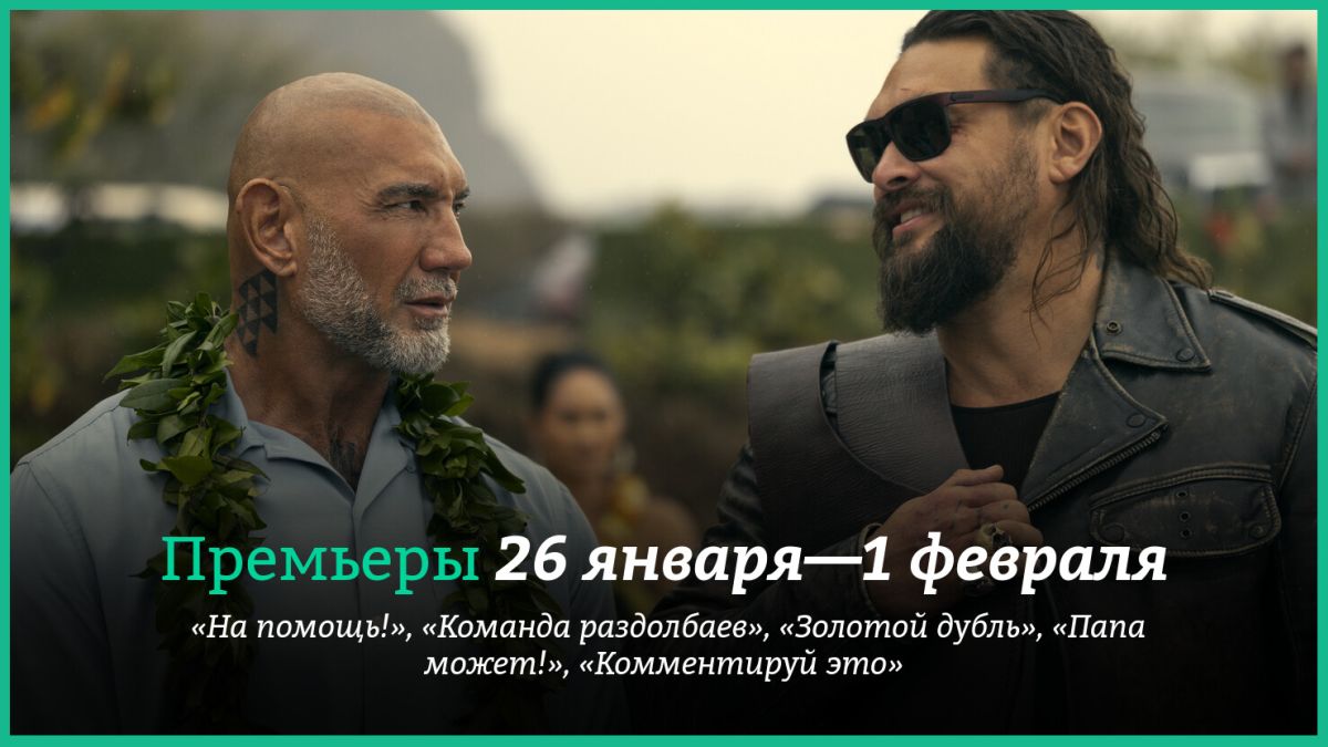 Новые-фильмы-недели:-«Раздолбаи»-Джейсон-Момоа-и-Дэйв-Батиста-против-большого-российского-кино