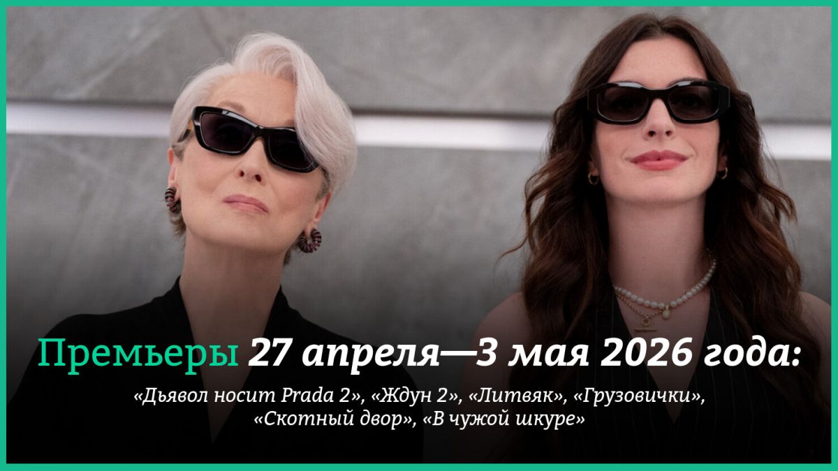 Новые-фильмы-недели:-долгожданный-сиквел-«Дьявол-носит-prada»-и-«Ждун-2»