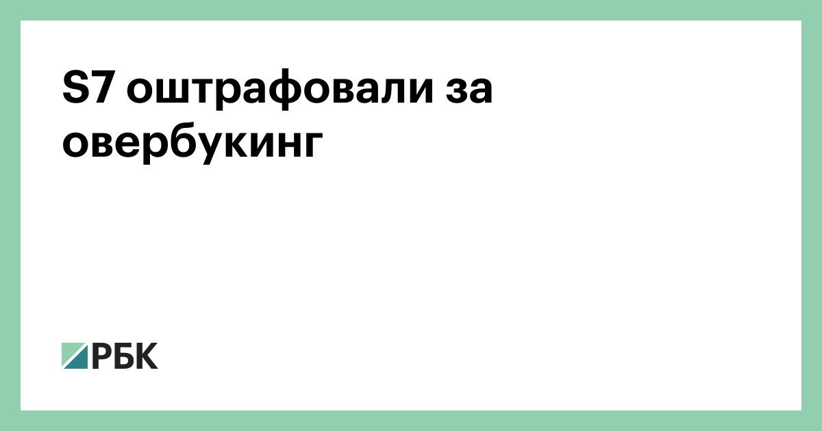 s7-оштрафовали-за-овербукинг