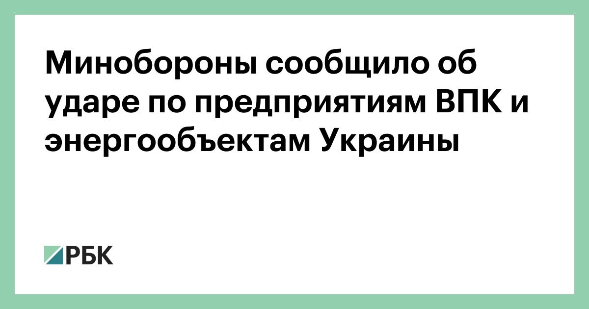 Минобороны-сообщило-об-ударе-по-предприятиям-ВПК-и-энергообъектам-Украины
