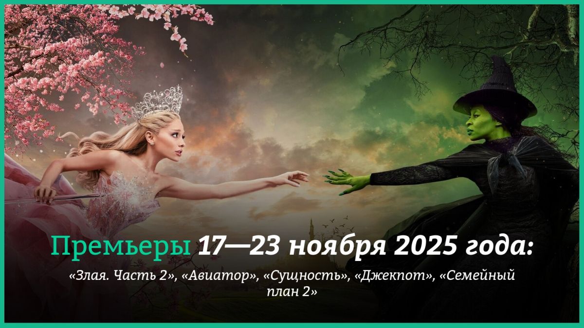 Новые-фильмы-недели:-«Злая.-Часть-2»,-«Авиатор»-и-ужастик-с-Камбербэтчем