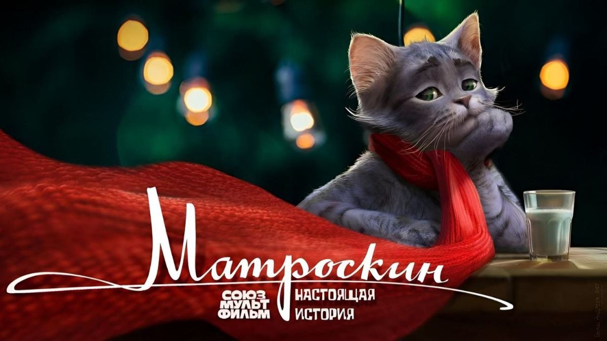 “Союзмультфильм”-объявил-о-работе-над-игровым-фильмом-“Матроскин.-Настоящая-история”