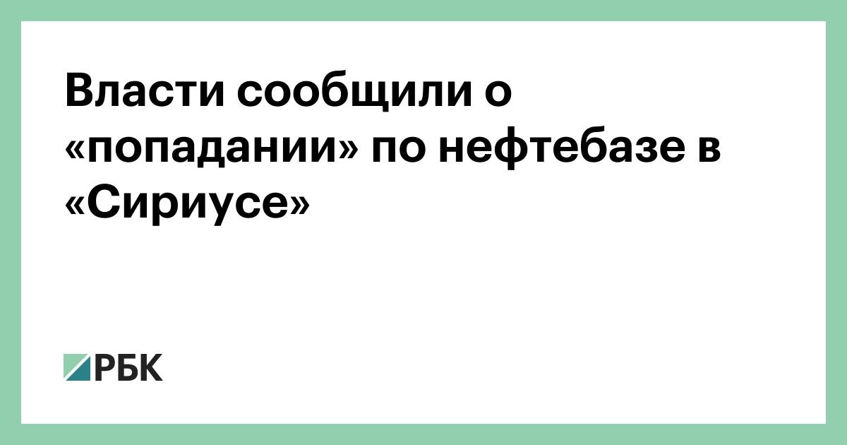 Власти-сообщили-о-«попадании»-по-нефтебазе-в-«Сириусе»
