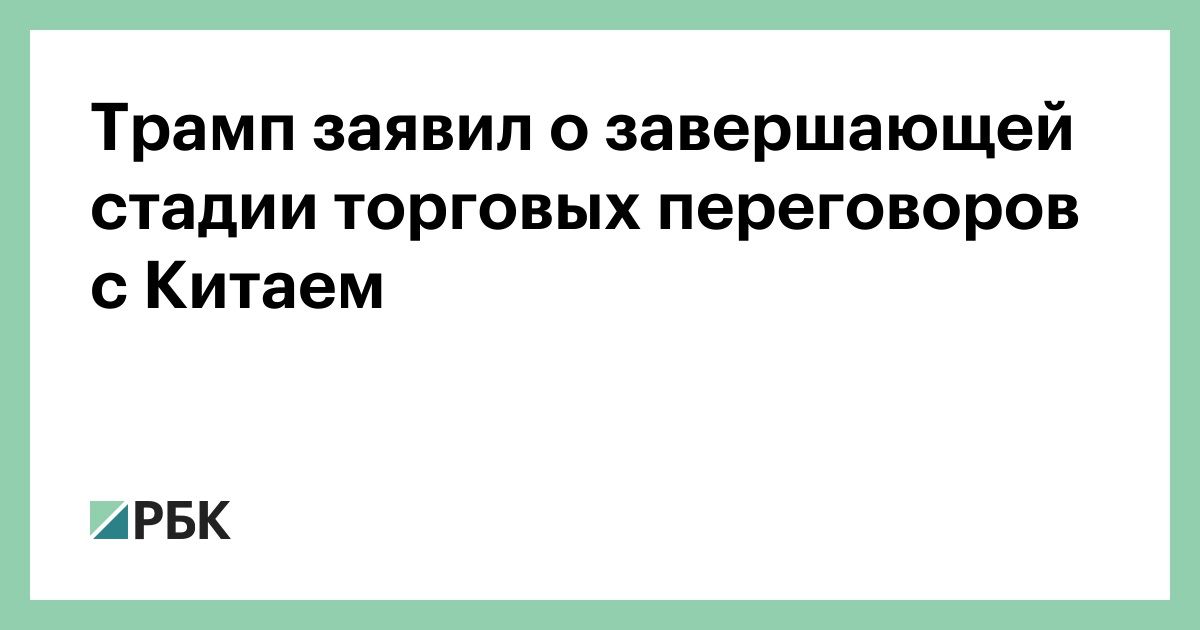 Трамп-заявил-о-завершающей-стадии-торговых-переговоров-с-Китаем