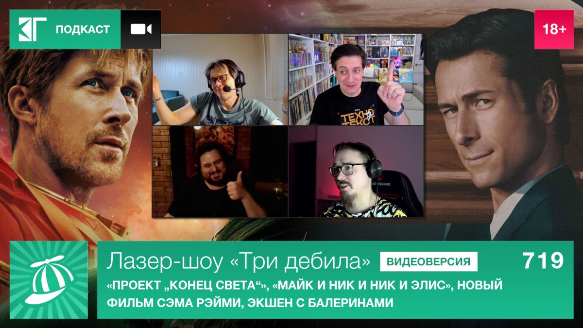 Лазер-шоу-«Три-дебила».-Выпуск-719:-«Проект-„Конец-света“»,-«Майк-и-Ник-и-Ник-и-Элис»,-новый-фильм-Сэма-Рэйми,-экшен-с-балеринами