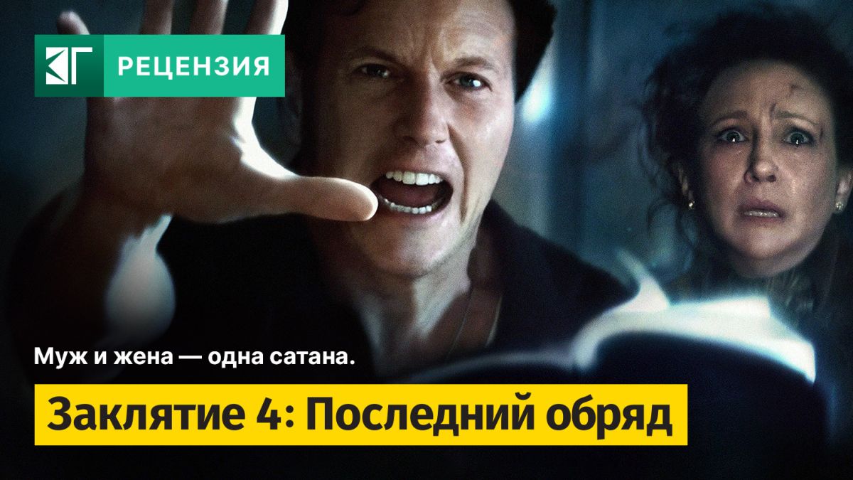 Рецензия-на-фильм-«Заклятие-4:-Последний-обряд»