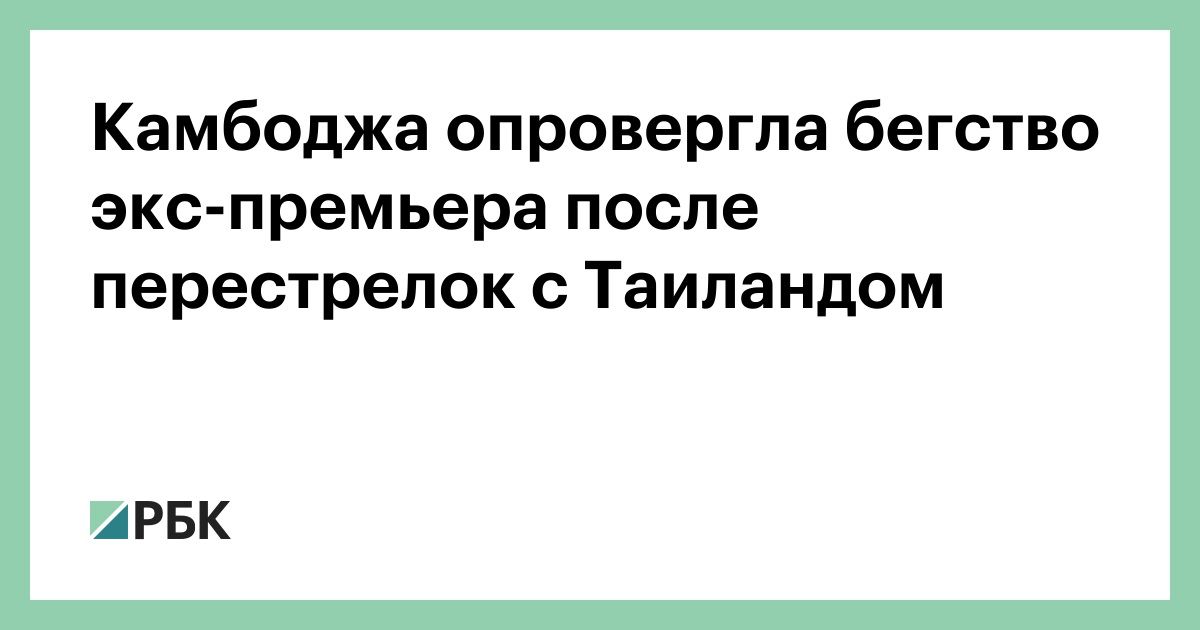 Камбоджа-опровергла-бегство-экс-премьера-после-перестрелок-с-Таиландом