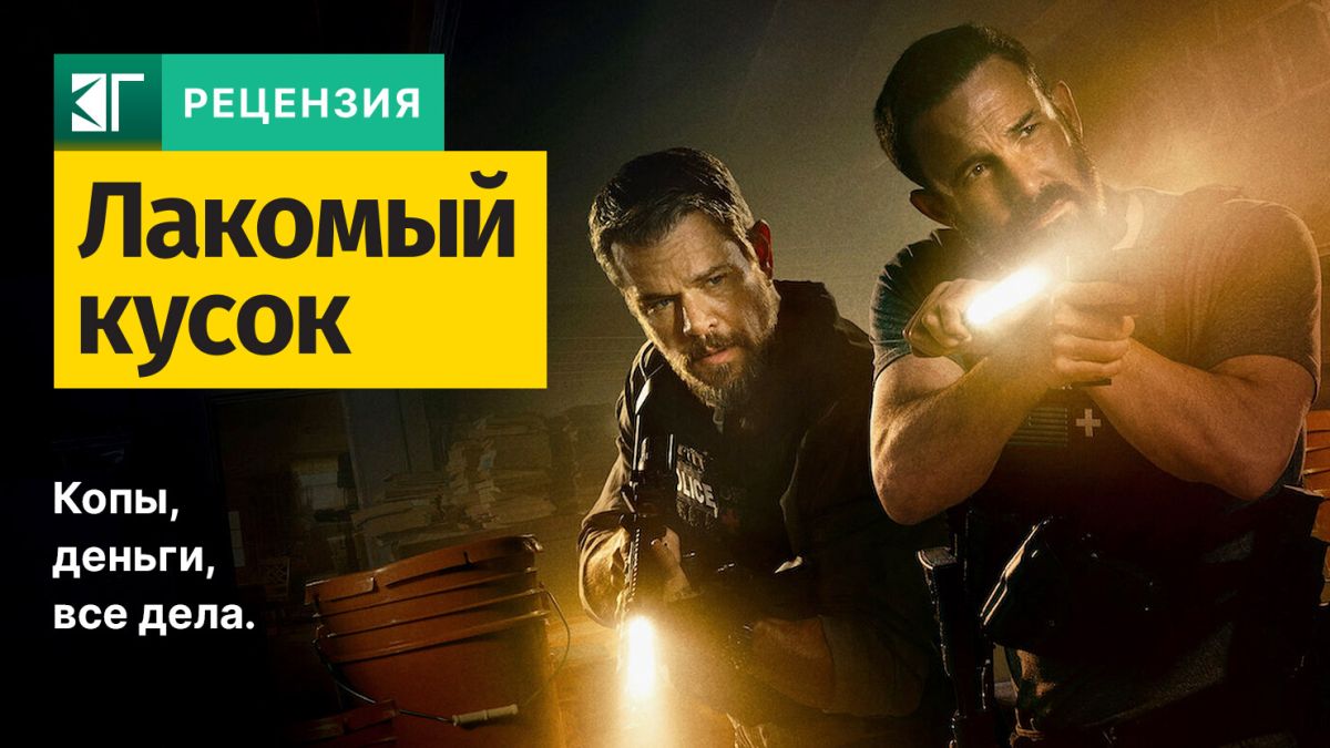 Рецензия-на-фильм-«Лакомый-кусок»
