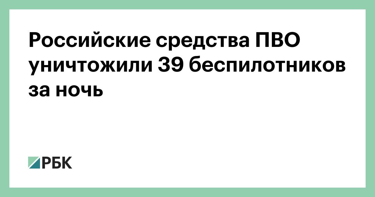 Российские-средства-ПВО-уничтожили-39-беспилотников-за-ночь