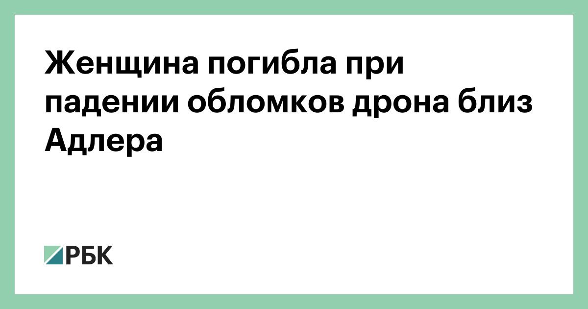 Женщина-погибла-при-падении-обломков-дрона-близ-Адлера