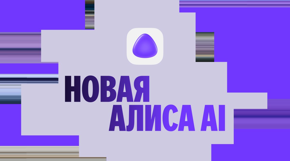 Глобальный-перезапуск-«Алисы»:-представлена-самая-мощная-нейросеть-Яндекса-для-решения-реальных-задач