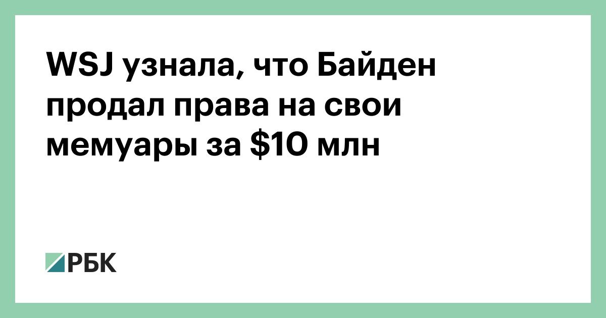 wsj-узнала,-что-Байден-продал-права-на-свои-мемуары-за--млн