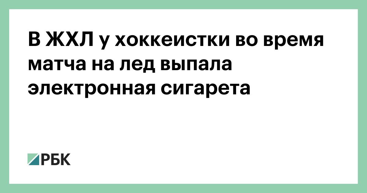 В-ЖХЛ-у-хоккеистки-во-время-матча-на-лед-выпала-электронная-сигарета