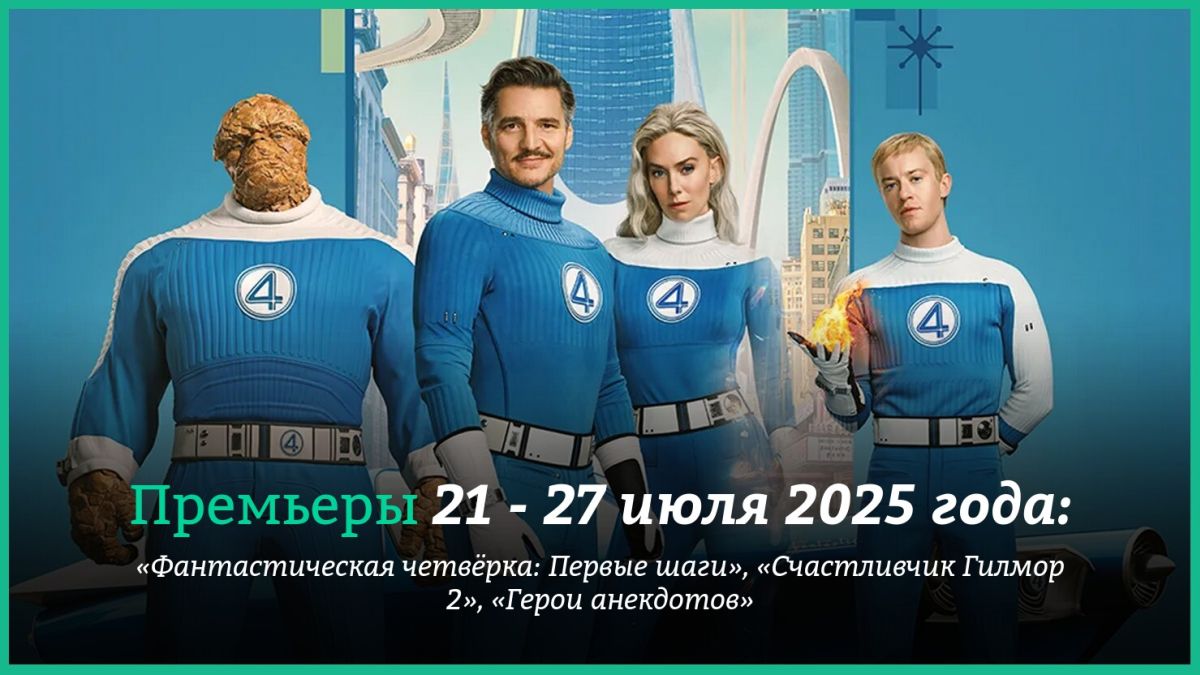Новые-фильмы-недели:-“Фантастическая-четвёрка”-делает-первые-шаги