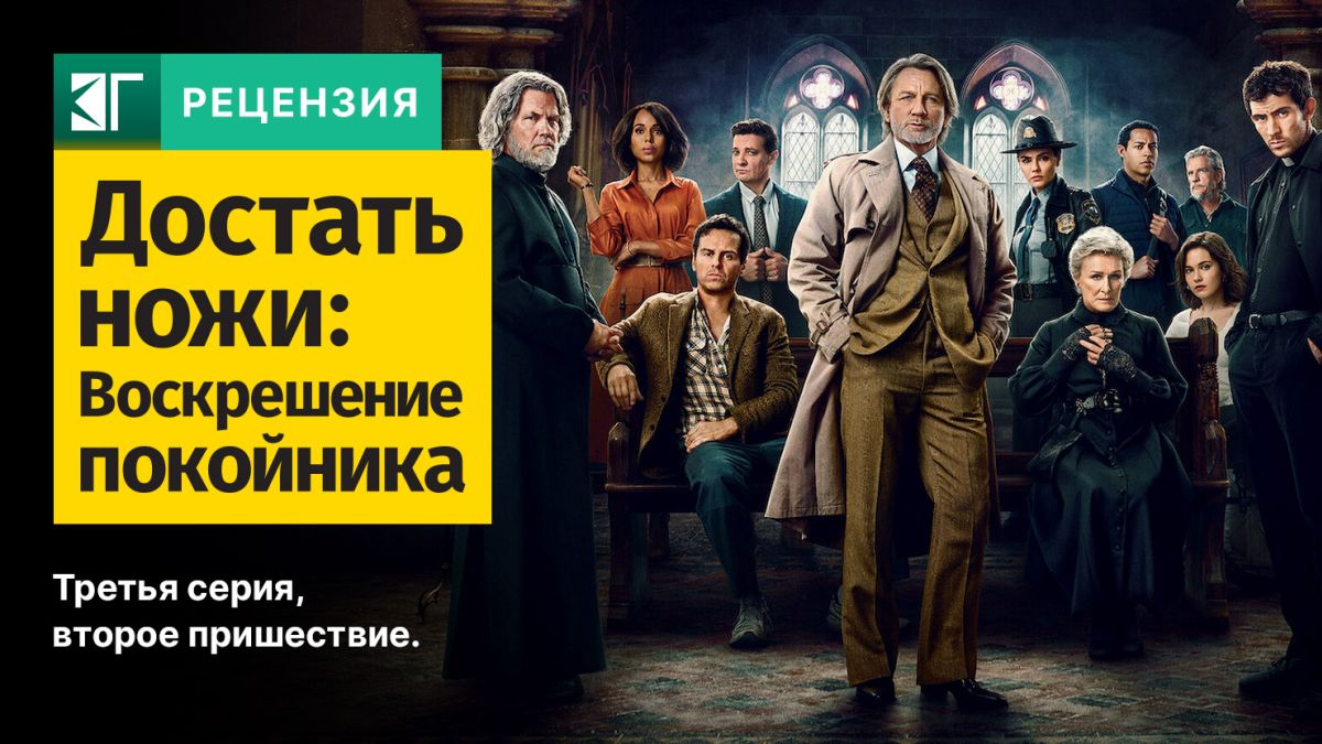 Рецензия-на-фильм-«Достать-ножи:-Воскрешение-покойника»