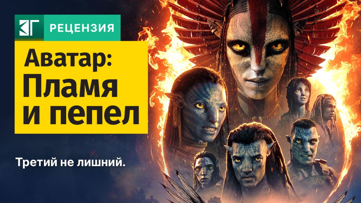Рецензия-на-фильм-«Аватар:-Пламя-и-пепел»