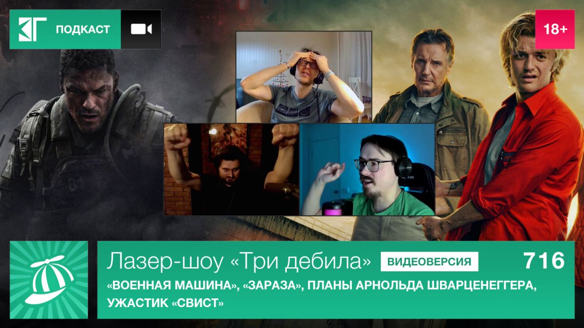 Лазер-шоу-«Три-дебила».-Выпуск-716:-«Военная-машина»,-«Зараза»,-планы-Арнольда-Шварценеггера,-ужастик-«Свист»