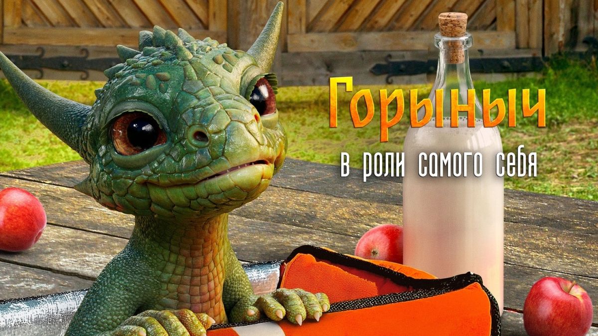 Сказка-«Горыныч»-с-Александром-Петровым-обзавелась-персонажными-постерами-к-премьере-в-кино