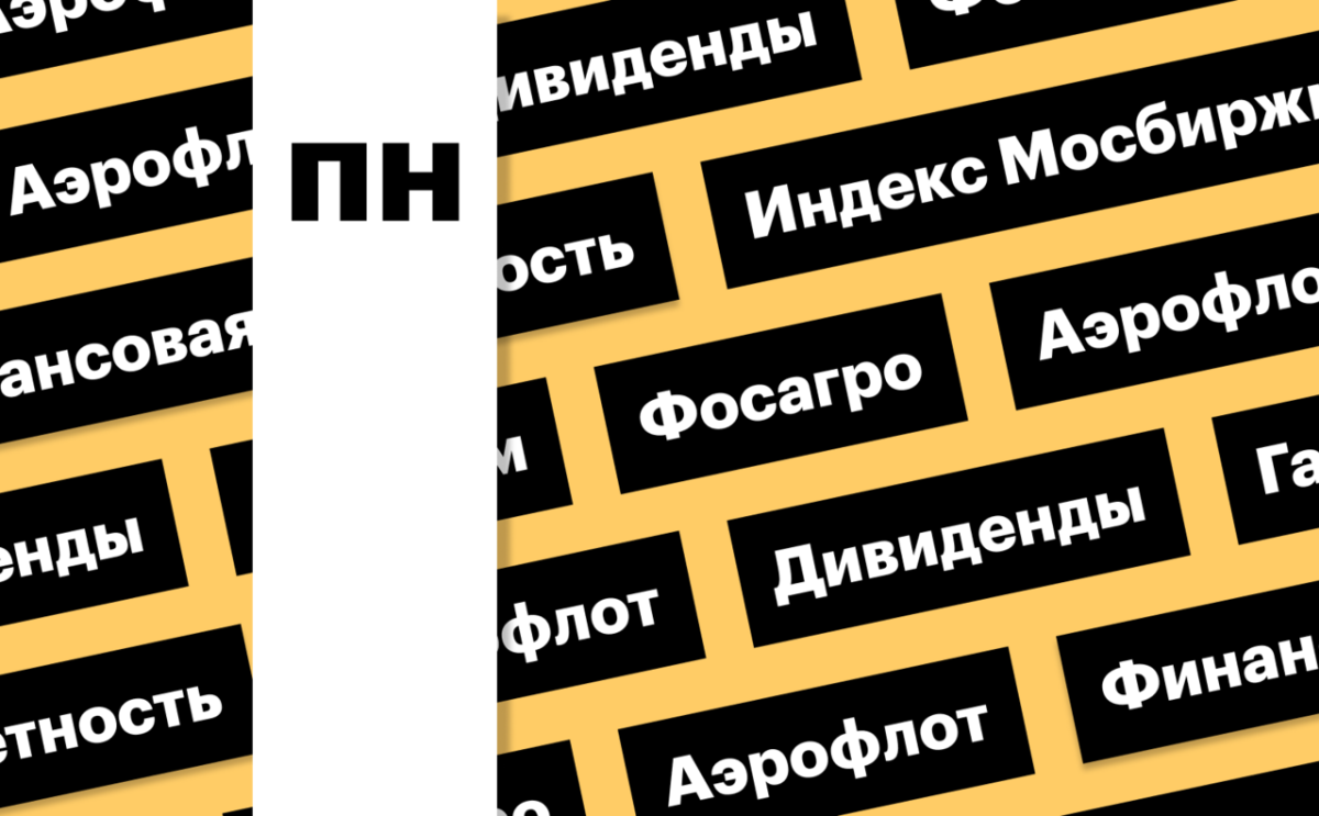 Фото: За чем следить инвестору 1 июня 2026 года: индекс Мосбиржи, дивиденды «Аэрофлота», акции «ФосАгро», отчет «Газпрома»…