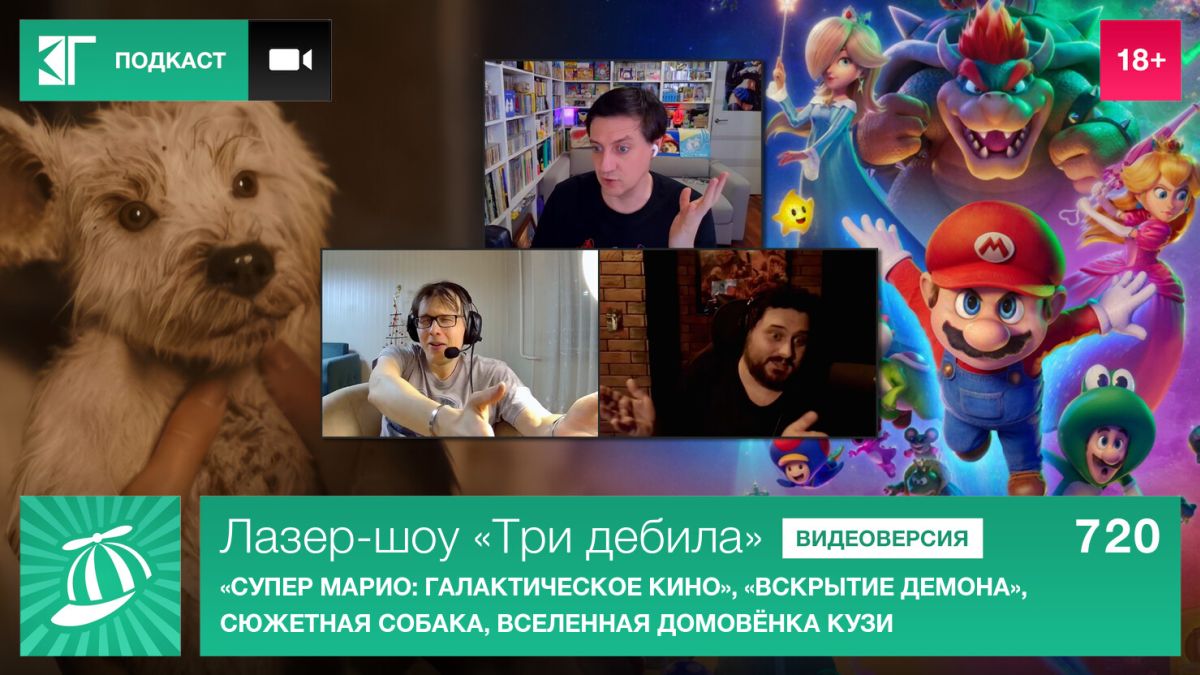 Лазер-шоу-«Три-дебила».-Выпуск-720:-«Супер-Марио:-Галактическое-кино»,-«Вскрытие-демона»,-сюжетная-собака,-вселенная-домовёнка-Кузи