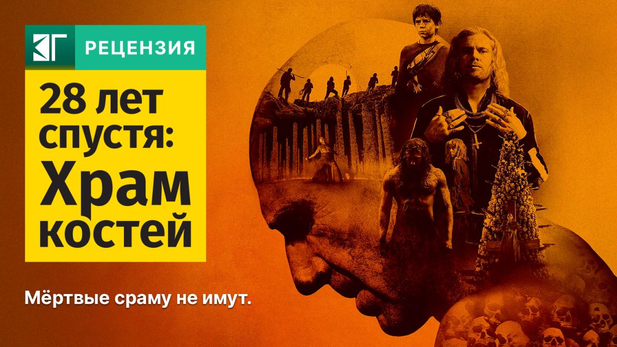 Рецензия-на-фильм-«28-лет-спустя:-Храм-костей»