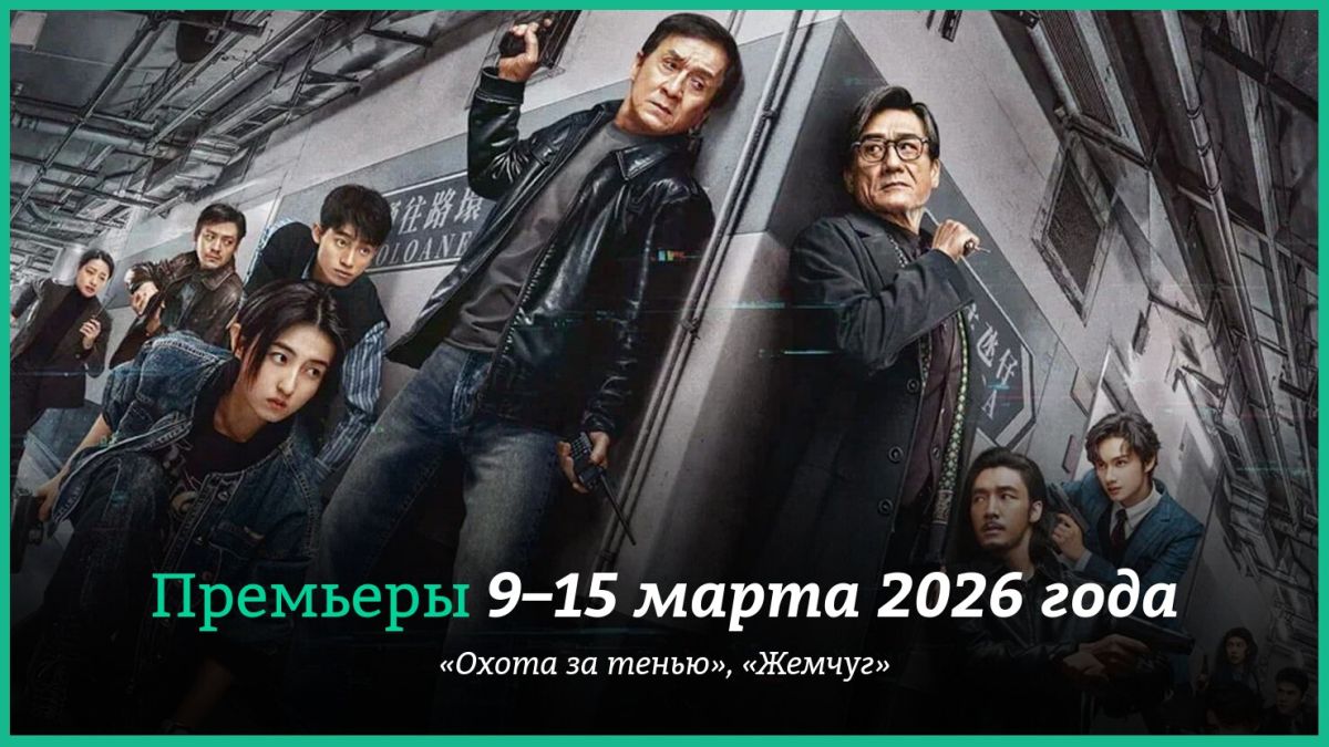 Новые-фильмы-недели:-«Охота-за-тенью»-с-Джеки-Чаном-добралась-до-отечественного-проката