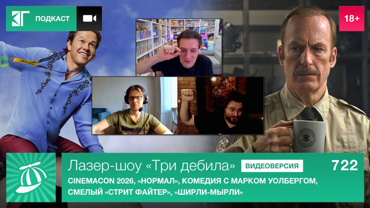 Лазер-шоу-«Три-дебила».-Выпуск-722:-cinemacon-2026,-«Нормал»,-комедия-с-Марком-Уолбергом,-смелый-«Стрит-Файтер»,-«Ширли-мырли»