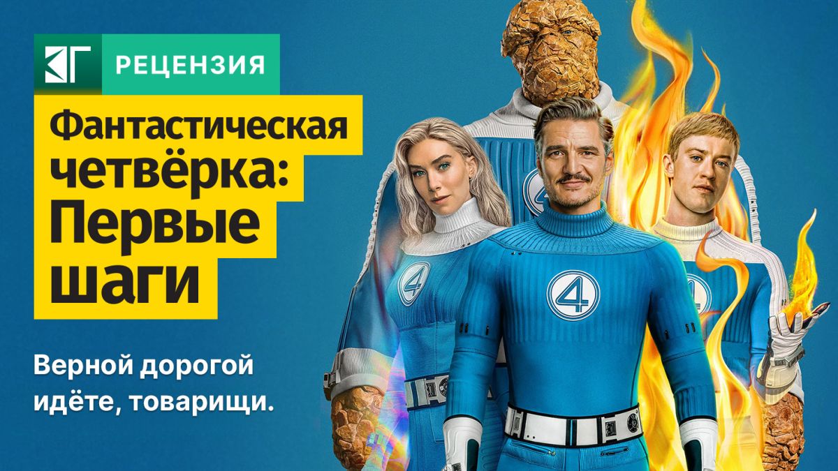 Рецензия-на-фильм-“Фантастическая-четвёрка:-Первые-шаги”