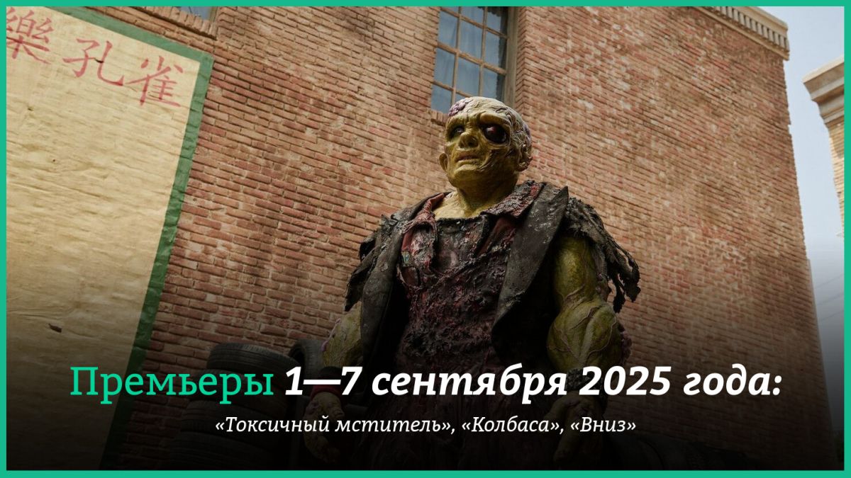 Новые-фильмы-недели:-“Токсичный-мститель”,-Егор-Крид-и-“Колбаса”