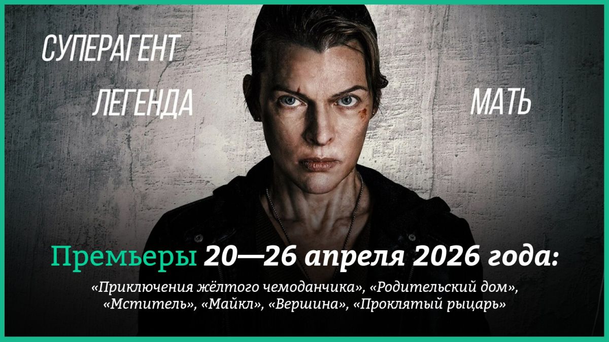 Новые-фильмы-недели:-«Мститель»-Мила-Йовович-и-хоррор-со-звёздами-«Игры-престолов»