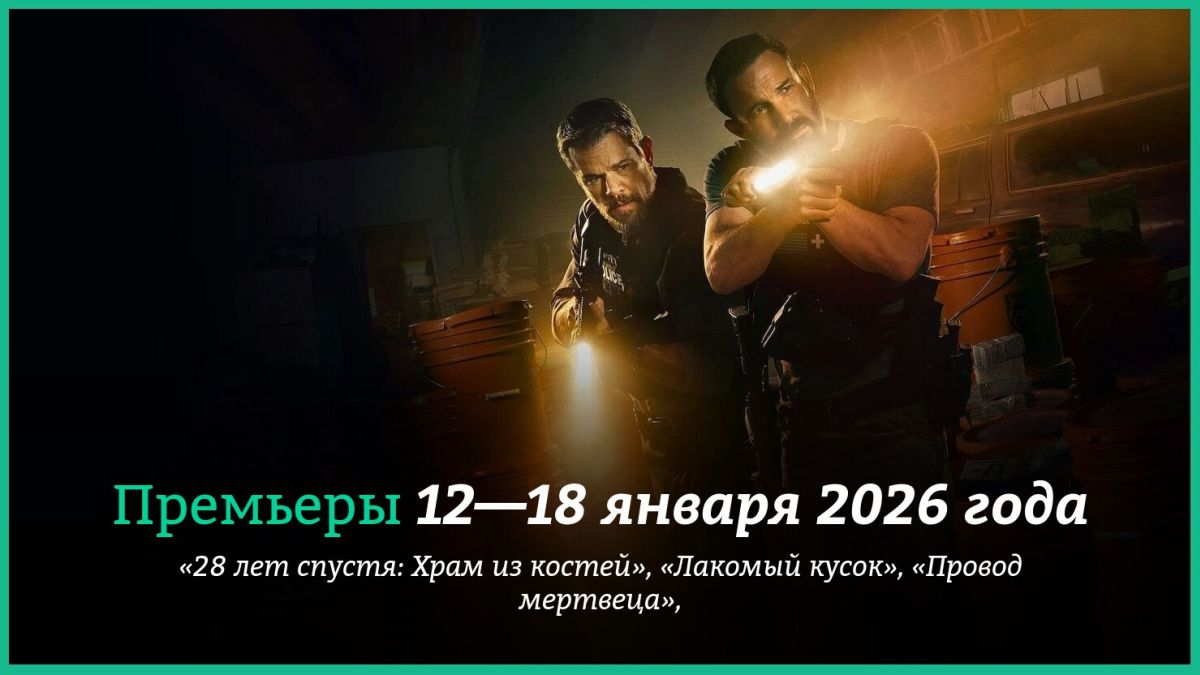 Новые-фильмы-недели:-«28-лет-спустя:-Храм-костей»-и-«Лакомый-кусок»-Джо-Карнахана