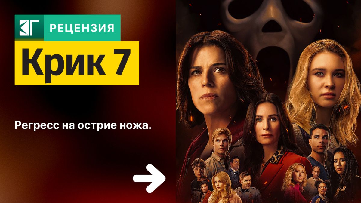 Рецензия-на-фильм-«Крик-7»