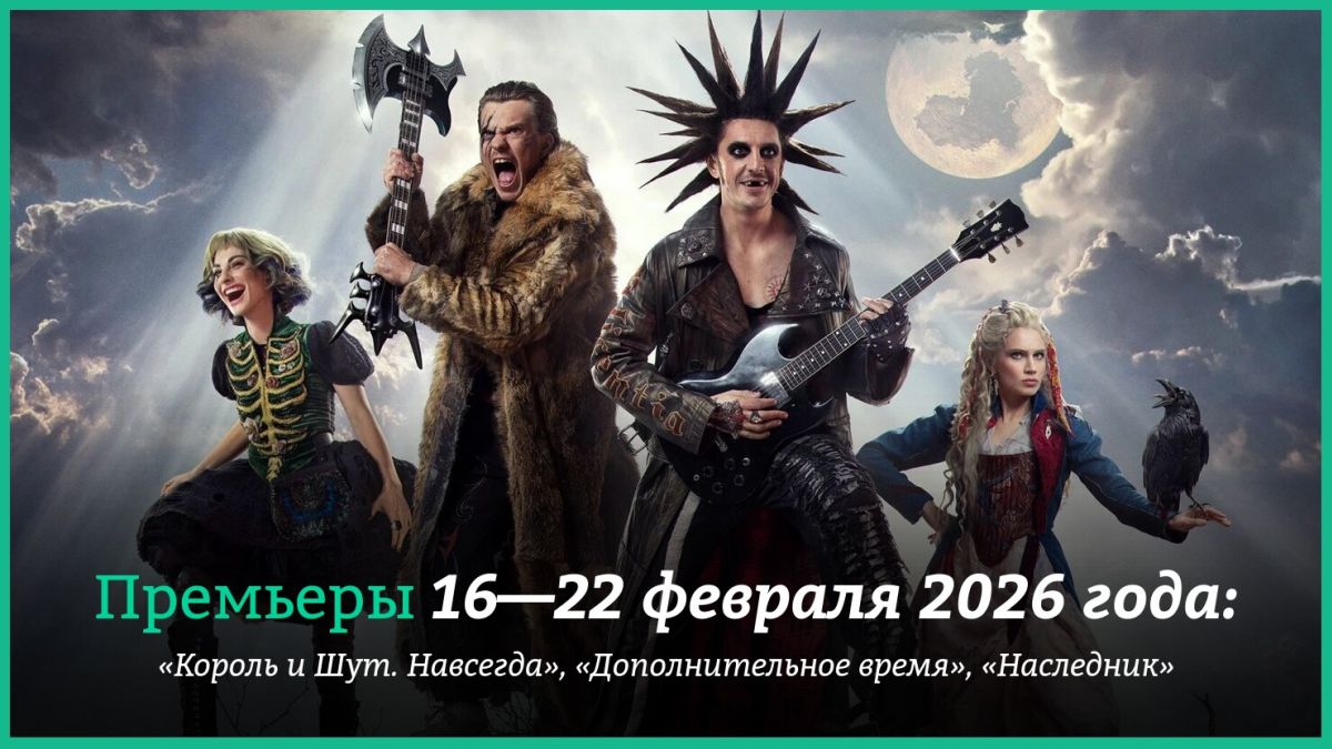 Новые-фильмы-недели:-«Король-и-Шут.-Навсегда»-и-«Наследник»-с-Гленом-Пауэллом-и-Маргарет-Куолли