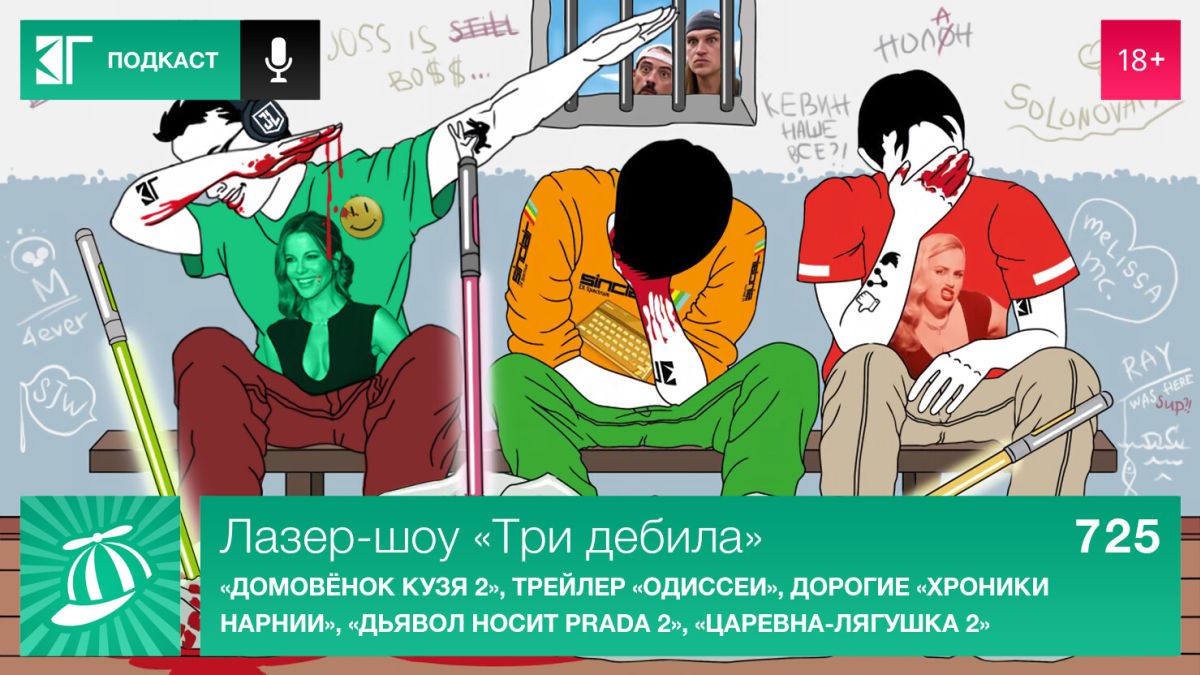 Лазер-шоу-«Три-дебила».-Выпуск-725:-«Домовёнок-Кузя-2»,-трейлер-«Одиссеи»,-дорогие-«Хроники-Нарнии»,-«Дьявол-носит-prada-2»,-«Царевна-лягушка-2»