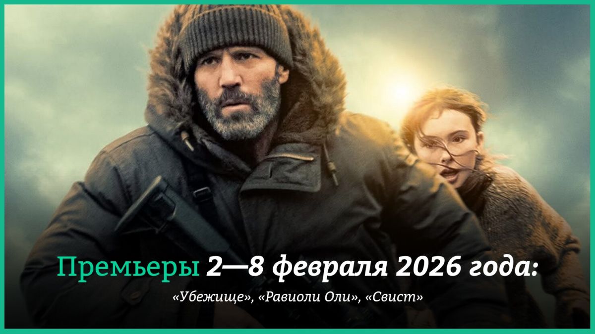 Новые-фильмы-недели:-боевик-с-Джейсоном-Стэйтемом-и-равиоли-Оли-Бузовой