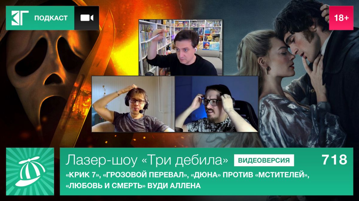 Лазер-шоу-«Три-дебила».-Выпуск-718:-«Крик-7»,-«Грозовой-перевал»,-«Дюна»-против-«Мстителей»,-«Любовь-и-смерть»-Вуди-Аллена