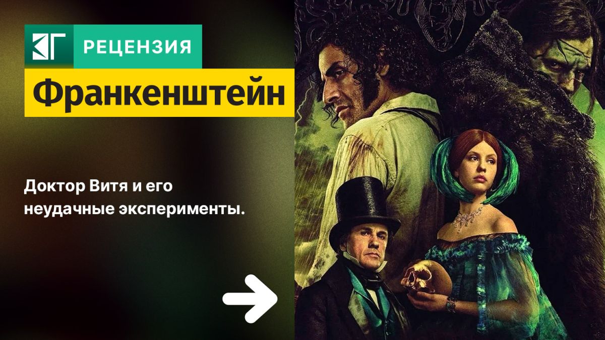 Рецензия-на-фильм-«Франкенштейн»