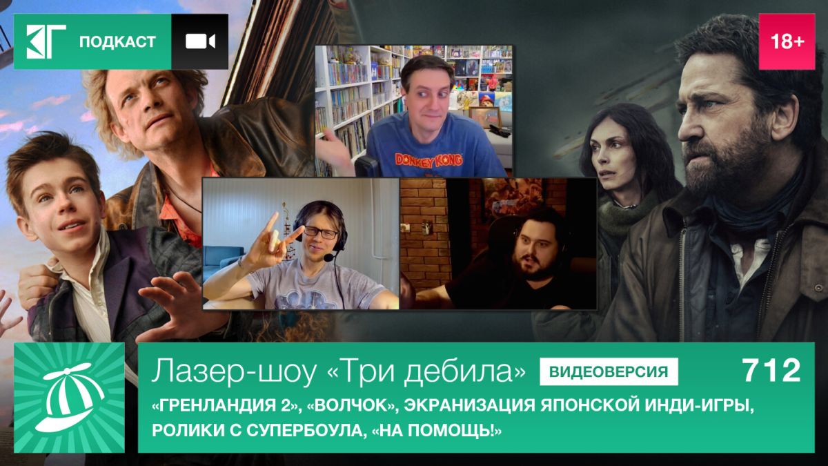 Лазер-шоу-«Три-дебила».-Выпуск-712:-«Гренландия-2»,-«Волчок»,-экранизация-японской-инди-игры,-ролики-с-Супербоула,-«На-помощь!»